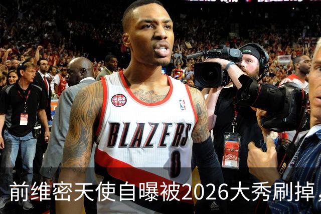 前维密天使自曝被2026大秀刷掉，品牌方回应：9月6日已正式通知