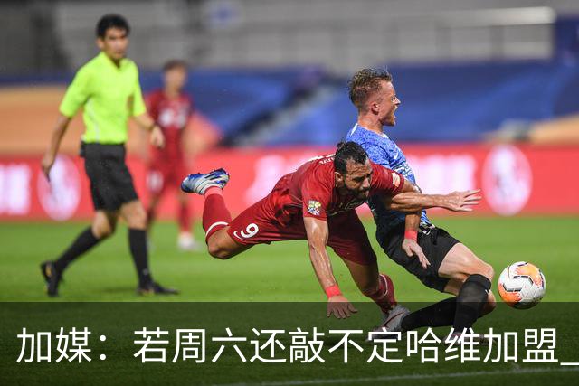 加媒：若周六还敲不定哈维加盟 巴萨将放弃引进他