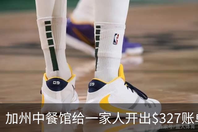加州中餐馆给一家人开出$327账单！老板曝光原因后，美国网友竟纷纷力挺