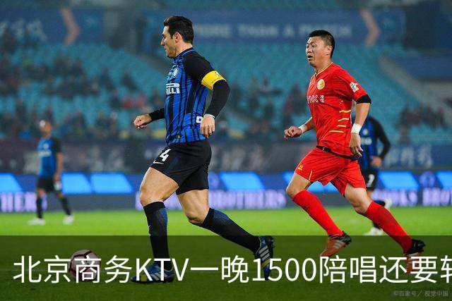 北京商务KTV一晚1500陪唱还要转场夜宵？姑娘们拿身体拼钱的路子，真有那么香吗