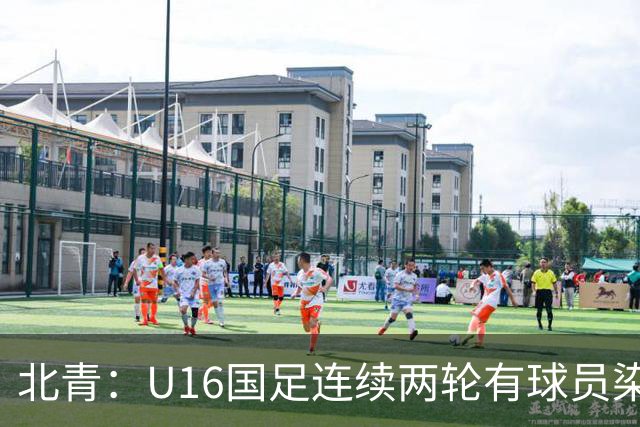 北青：U16国足连续两轮有球员染红，球队要完善球员情绪管理