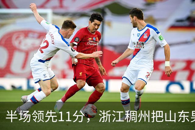 半场领先11分，浙江稠州把山东男篮打成名古屋亚运会上的中国男篮