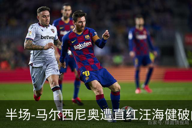 半场-马尔西尼奥遭直红汪海健破门 申花1-0川崎