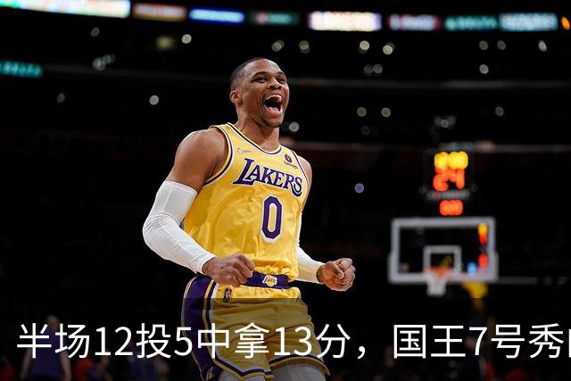 半场12投5中拿13分，国王7号秀的正负值却是-15