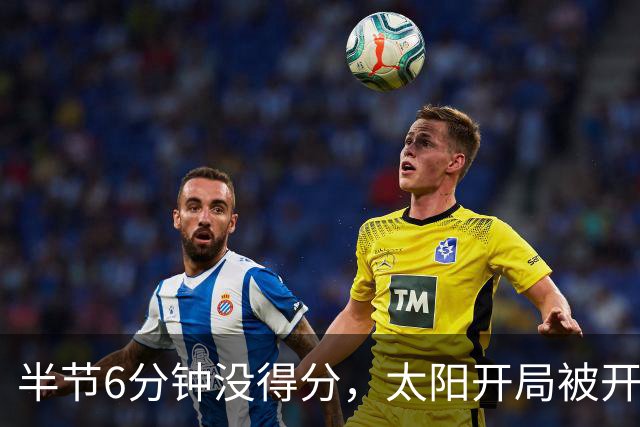 半节6分钟没得分，太阳开局被开拓者打出21比0