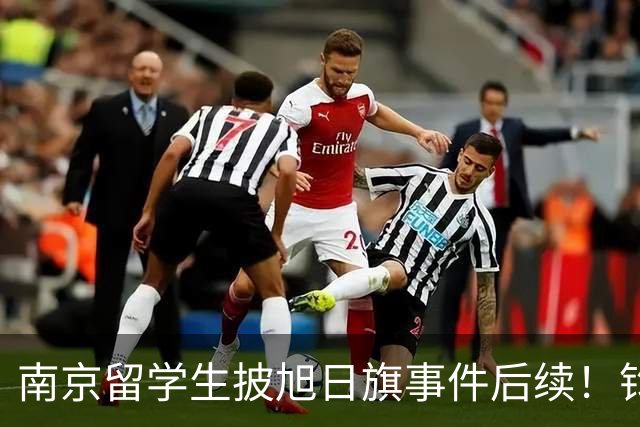 南京留学生披旭日旗事件后续！钧正平发声：认错，不等于可以原谅