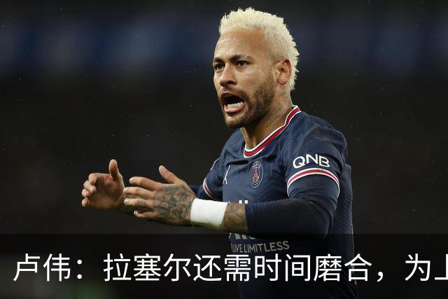卢伟：拉塞尔还需时间磨合，为上海赢得总冠军是我们的骄傲