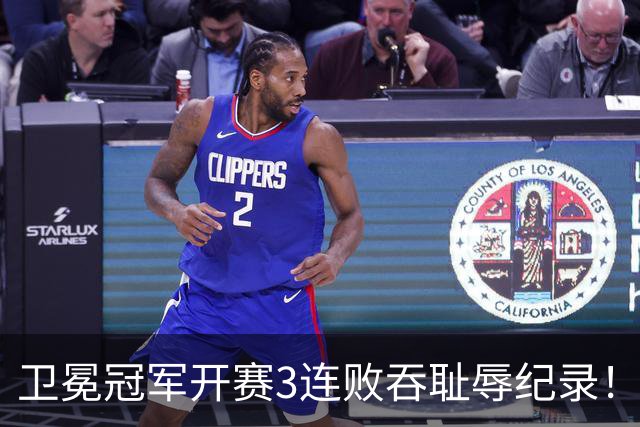 卫冕冠军开赛3连败吞耻辱纪录！人心散了竞争力大跌 名嘴公开炮轰多兰