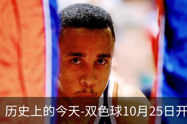 历史上的今天-双色球10月25日开奖号码汇总