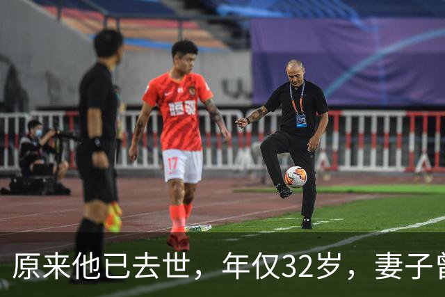 原来他已去世，年仅32岁，妻子曾是一代人的超模女神，至今未再嫁