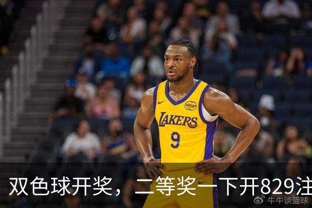 双色球开奖，二等奖一下开829注，单注8878元，奖池真会被掏空？