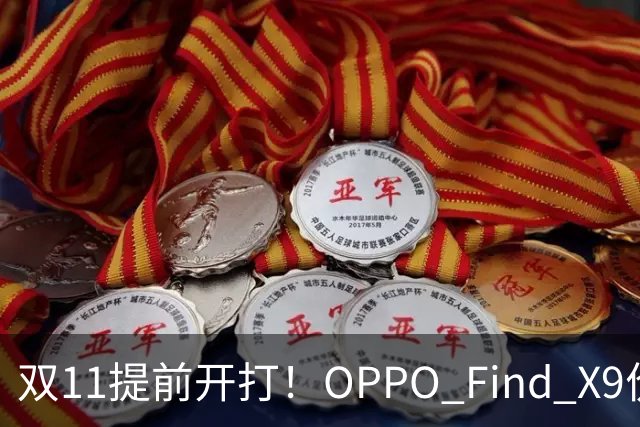 双11提前开打！OPPO Find X9价格大跳水，16GB+512G仅4301元