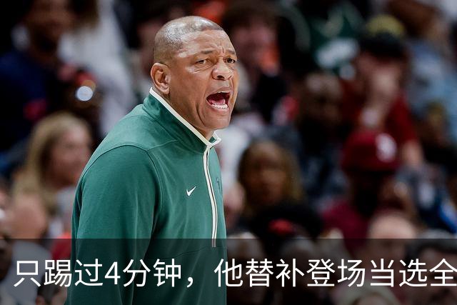 只踢过4分钟，他替补登场当选全场最佳，穆里尼奥改口了