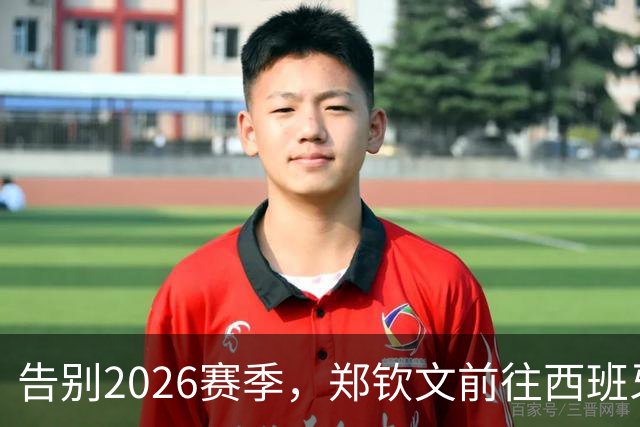 告别2026赛季，郑钦文前往西班牙集训为新赛季蓄力
