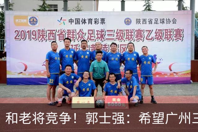 和老将竞争！郭士强：希望广州三将进12人名单