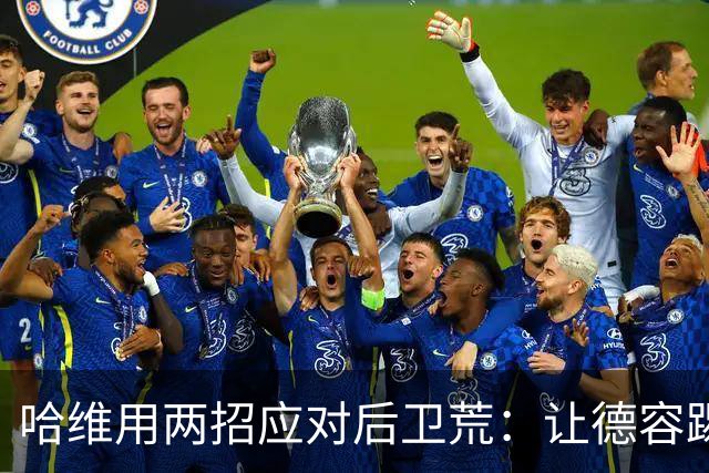 哈维用两招应对后卫荒：让德容踢中卫 调二队小将