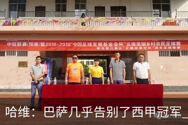 哈维：巴萨几乎告别了西甲冠军 我们非常愤怒