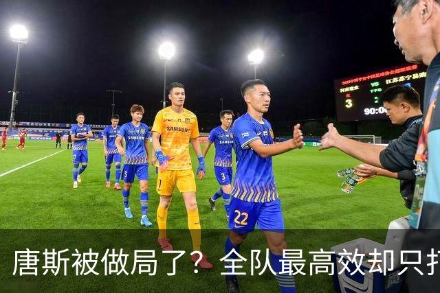 唐斯被做局了？全队最高效却只打23分钟，尼克斯这波算计太明显