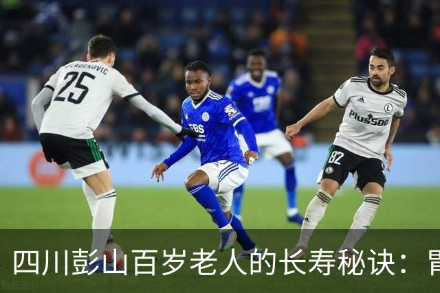 四川彭山百岁老人的长寿秘诀：胃口好，每天约三两肉，尤爱猪油拌饭