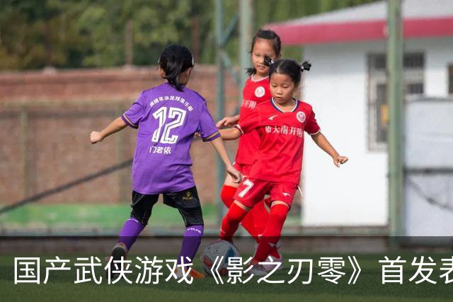 国产武侠游戏《影之刃零》首发表现亮眼：登顶Steam全球畅销榜、峰值在线玩家数超43万