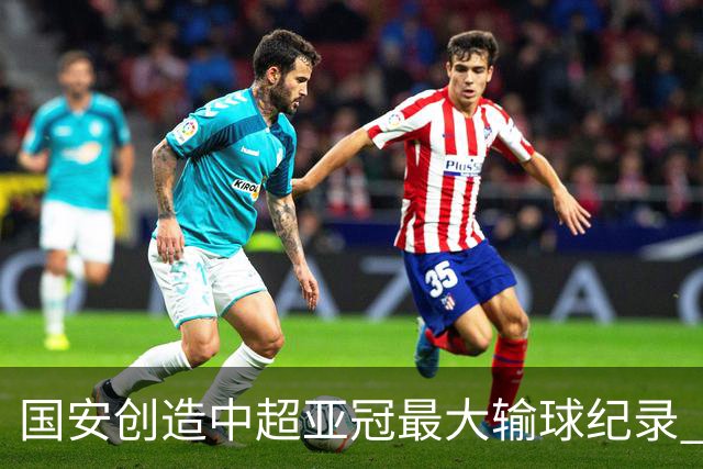 国安创造中超亚冠最大输球纪录 恐连续大比分输球