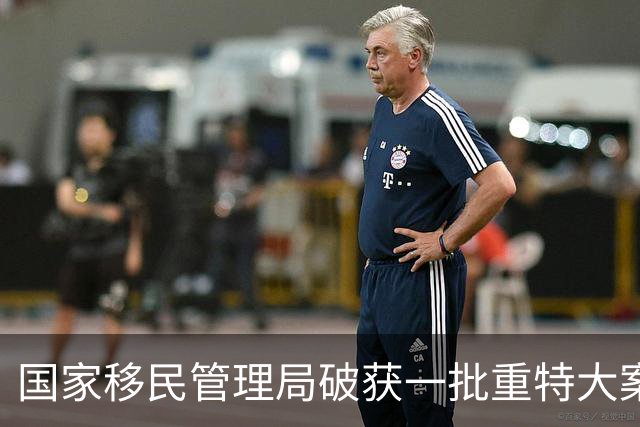 国家移民管理局破获一批重特大案件、遣返一批重点“蛇头”
