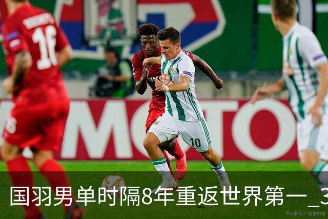 国羽男单时隔8年重返世界第一 3对双打均超10万分