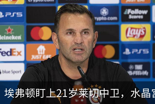 埃弗顿盯上21岁莱切中卫，水晶宫也来抢人
