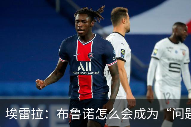埃雷拉：布鲁诺怎么会成为“问题”？他是解决方案；卡里克：不是我需要成绩，是全队需要