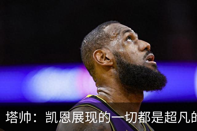 塔帅：凯恩展现的一切都是超凡的，处于另一个极其高超的层次