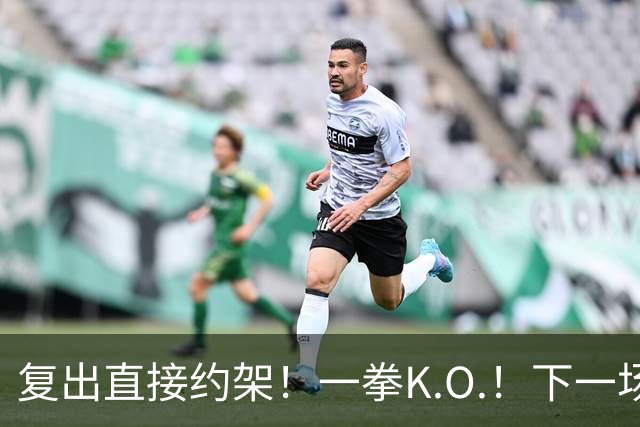 复出直接约架！一拳K.O.！下一场要揍追梦？