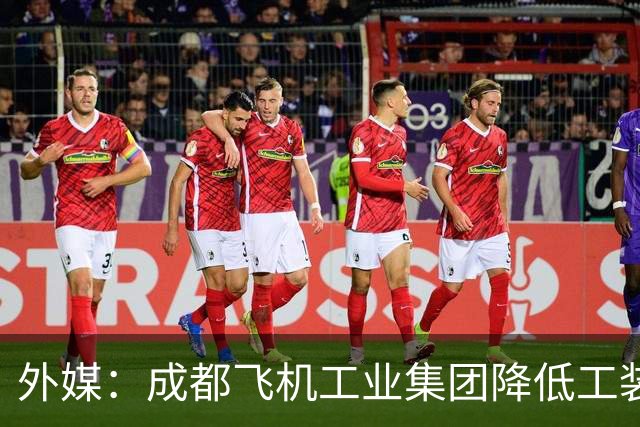 外媒：成都飞机工业集团降低工装成本，力争加快歼-20隐身战斗机生产