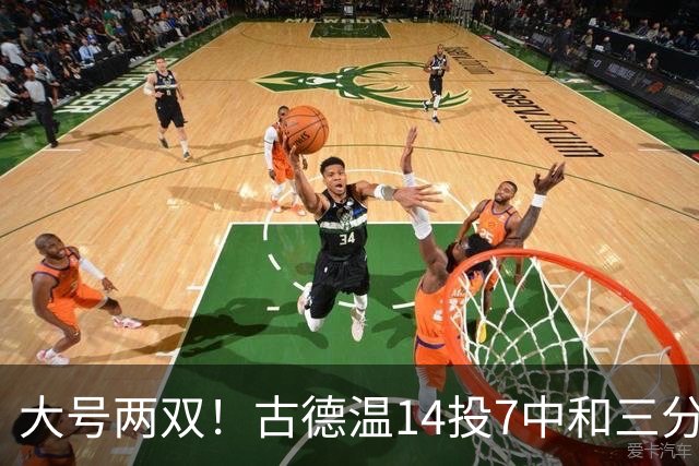 大号两双！古德温14投7中&三分7中3砍下20分5板14助1断