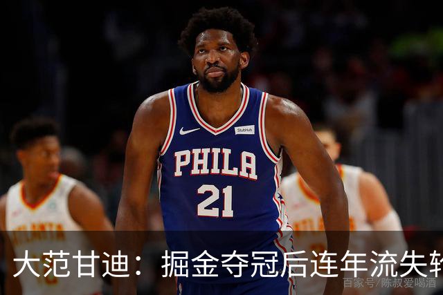 大范甘迪：掘金夺冠后连年流失轮换天赋 引进德罗赞难补短板