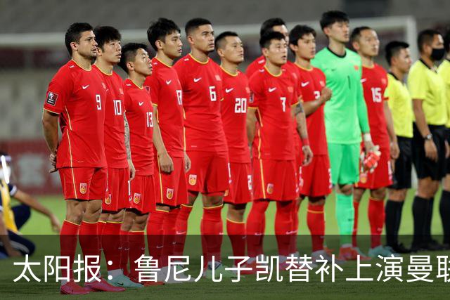 太阳报：鲁尼儿子凯替补上演曼联U21首秀，球队2-3落败