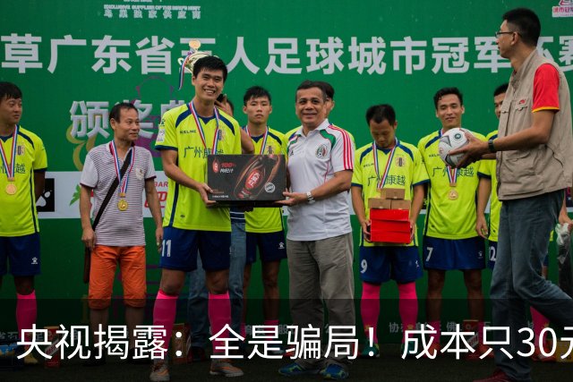 央视揭露：全是骗局！成本只30元，最高卖到6000元！专坑老年人！