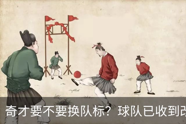 奇才要不要换队标？球队已收到改版请求，球迷投票定夺
