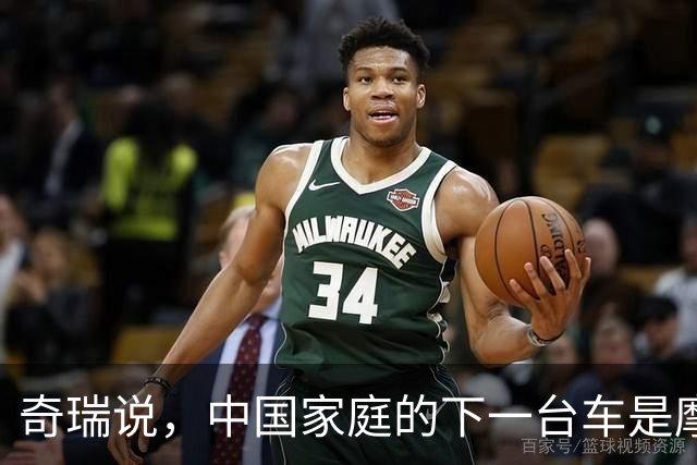 奇瑞说，中国家庭的下一台车是摩托