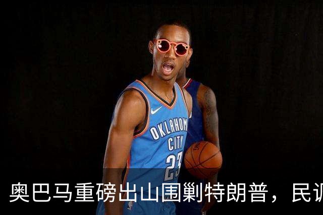 奥巴马重磅出山围剿特朗普，民调全面崩盘，特朗普将沦为跛脚总统