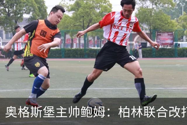 奥格斯堡主帅鲍姆：柏林联合改打四后卫，但强度没变