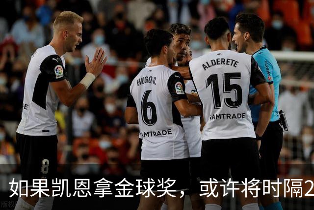 如果凯恩拿金球奖，或许将时隔22年再次打破金球奖的皇马巴萨结界