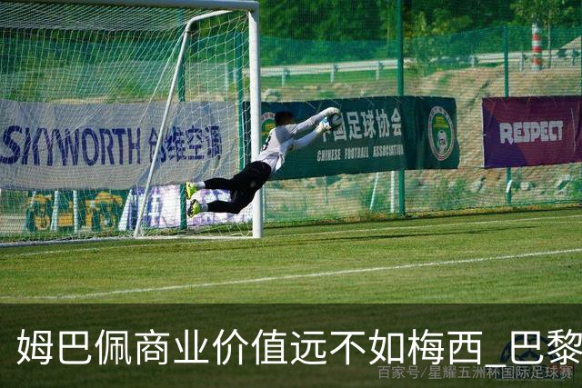 姆巴佩商业价值远不如梅西 巴黎担忧天价合同的回报