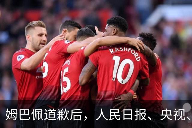 姆巴佩道歉后，人民日报、央视、中国足协...多方最新发声！西甲主席紧急会面中国驻西大使，寻求解决方案