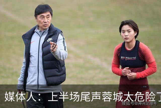 媒体人：上半场尾声蓉城太危险了，海港对待这场球非常非常认真