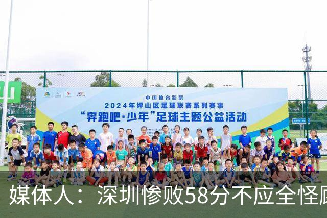 媒体人：深圳惨败58分不应全怪顾全 三主力缺阵影响巨大