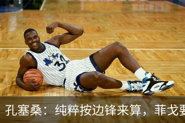 孔塞桑：纯粹按边锋来算，菲戈要比生涯初期的C罗还要强