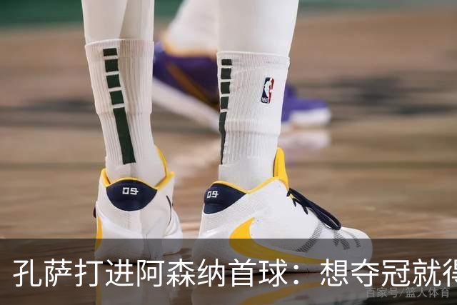 孔萨打进阿森纳首球：想夺冠就得一直赢