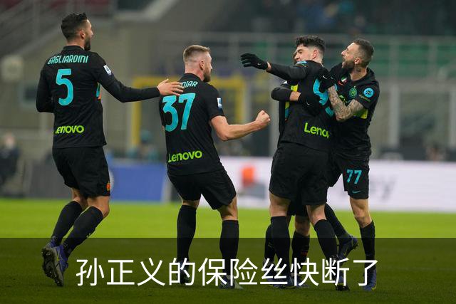 孙正义的保险丝快断了