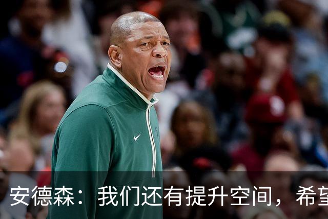 安德森：我们还有提升空间，希望取得联赛开局八连胜
