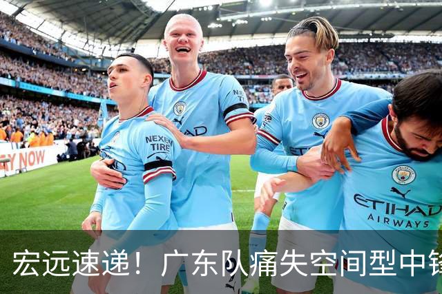宏远速递！广东队痛失空间型中锋，打爆京沪厦没戏了！
